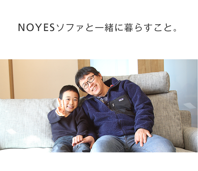 NOYESソファと一緒に暮らすこと。