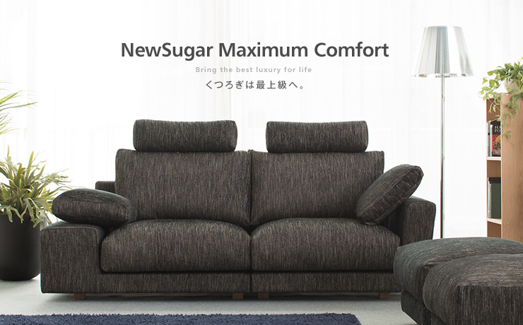 最高級ソファ「NewSugar Maximum Comfort HS 3人掛け両ひじ」｜日本を